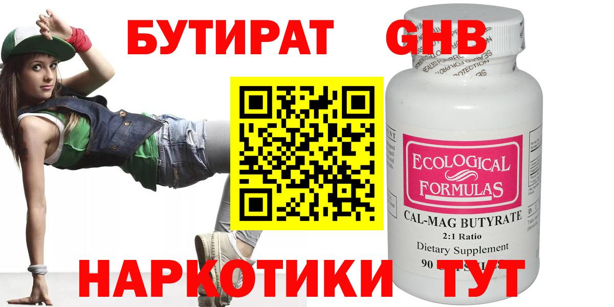 Бутират Butirat Заинск