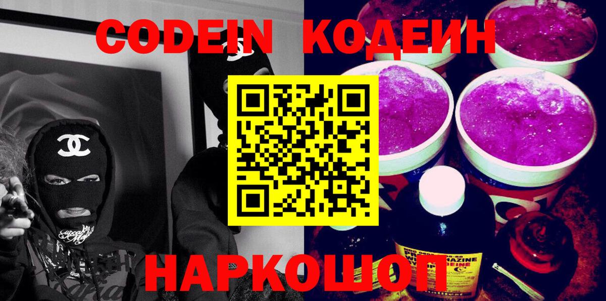 Кодеин напиток Lean (лин)  Кодеиновый сироп Lean Purple Drank  Заинск  Вход с VPN 
